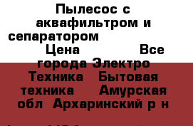 Пылесос с аквафильтром и сепаратором Mie Ecologico Maxi › Цена ­ 40 940 - Все города Электро-Техника » Бытовая техника   . Амурская обл.,Архаринский р-н